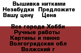 Вышивка нитками Незабудки. Предложите Вашу цену! › Цена ­ 6 000 - Все города Хобби. Ручные работы » Картины и панно   . Волгоградская обл.,Волжский г.